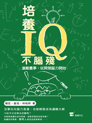 cover image of 培養IQ不腦殘